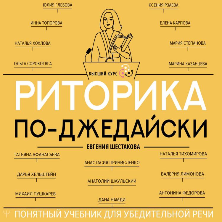Produktbild: Ritorika po-dzhedayski. Ponyatnyy uchebnik dlya ubeditelnoy rechi