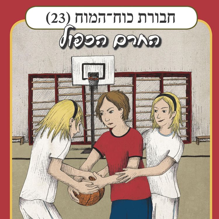 Produktbild: חבורת כוח המוח (23) - החרם הכפול