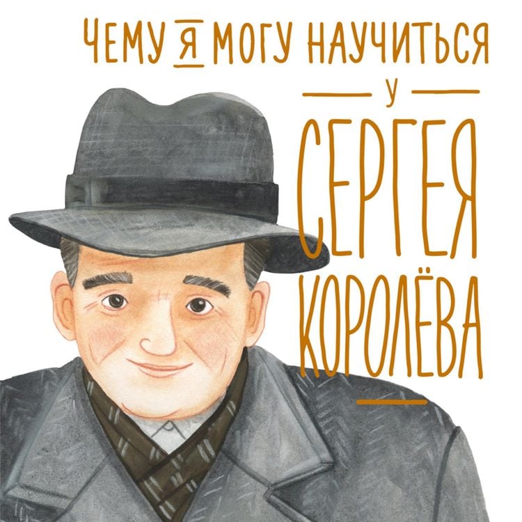 Produktbild: Chemu ya mogu nauchit'sya u Sergeya Korolova