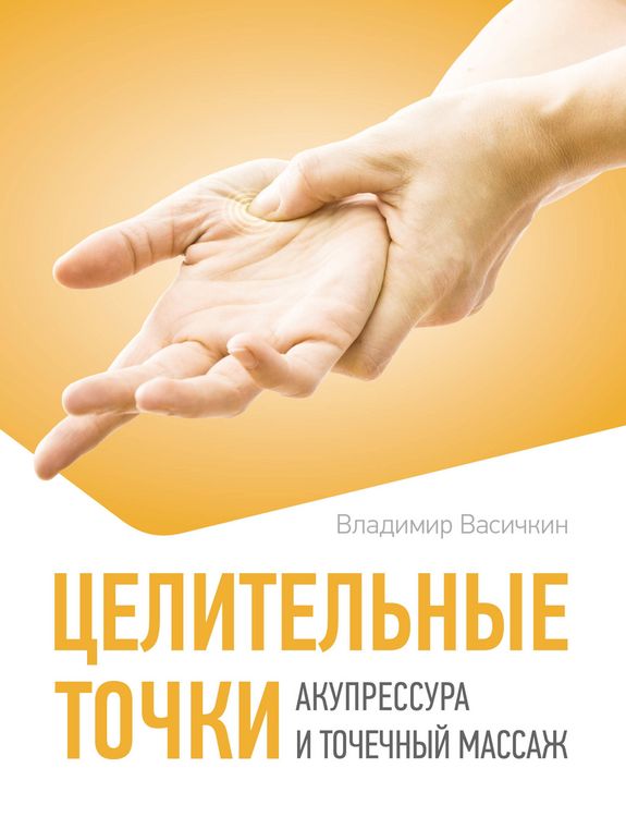 Produktbild: Tselitelnye tochki. Akupressura i tochechnyy massazh