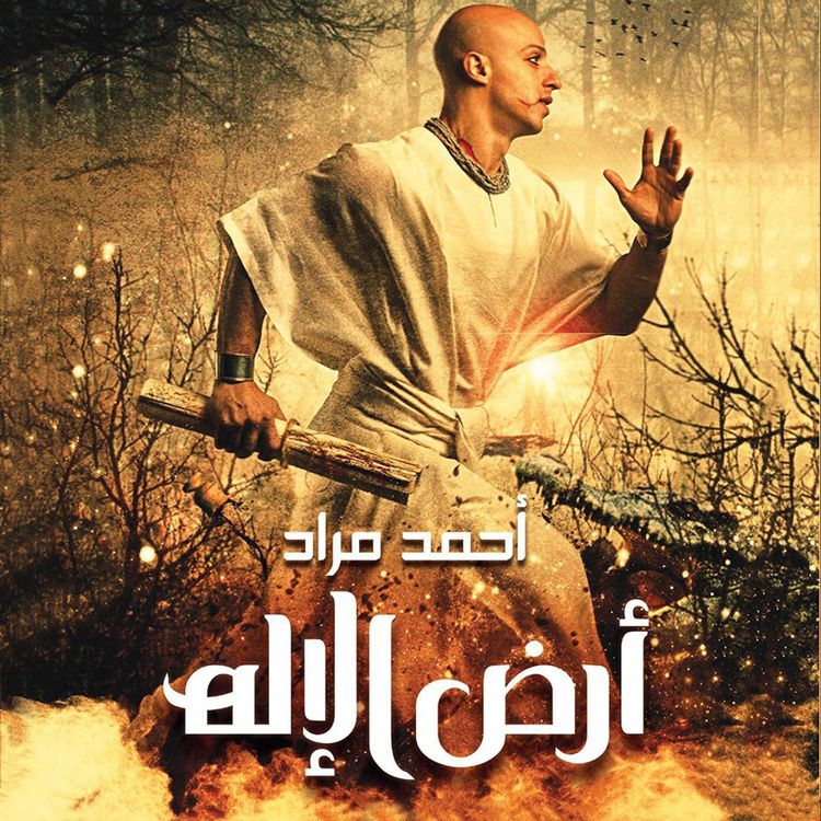 Produktbild: أرض الإله