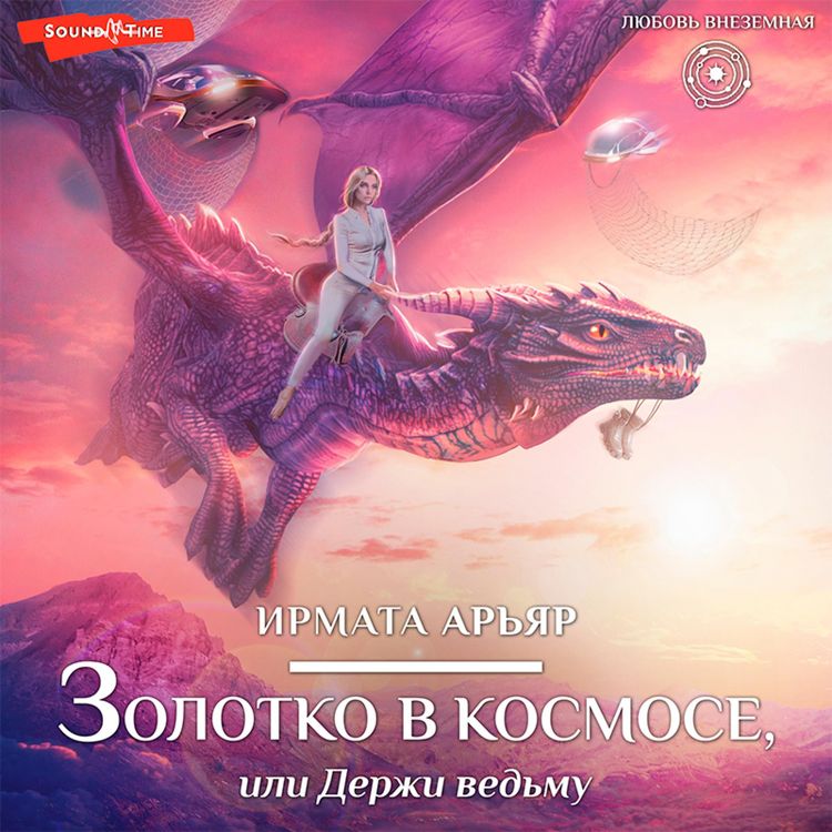 Produktbild: Zolotko v kosmose, ili Derzhi ved'mu