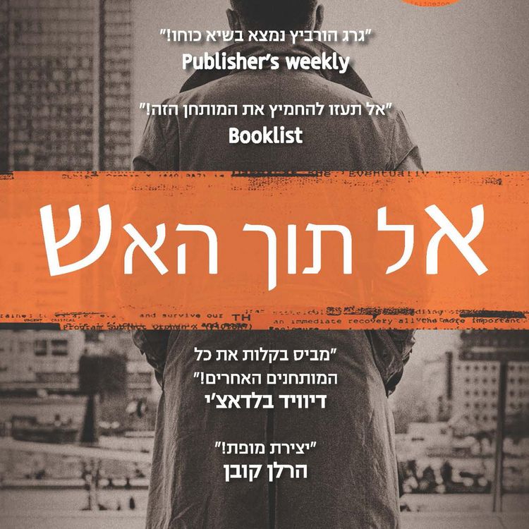 Produktbild: אל תוך האש