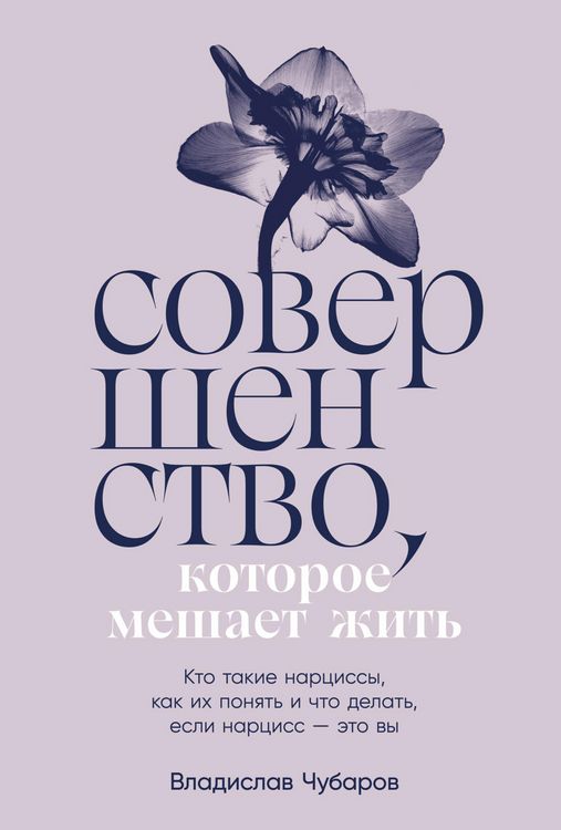 Produktbild: Sovershenstvo, kotoroe meshaet zhit': Kto takie narcissy, kak ih ponyat' i chto delat', esli narciss - eto vy