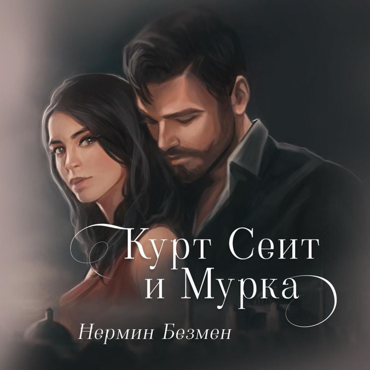 Produktbild: Курт Сеит и Мурка