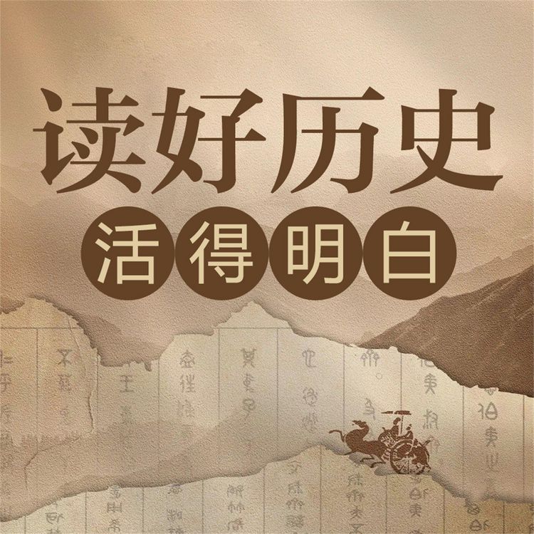 Produktbild: 读好历史 活得明白