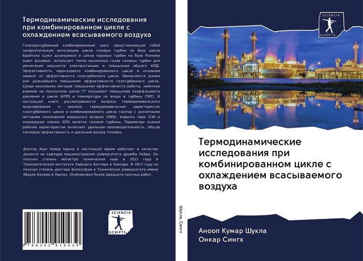 Produktbild: Termodinamicheskie issledowaniq pri kombinirowannom cikle s ohlazhdeniem wsasywaemogo wozduha