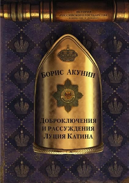 Produktbild: Доброключения и рассуждения Луция Катина