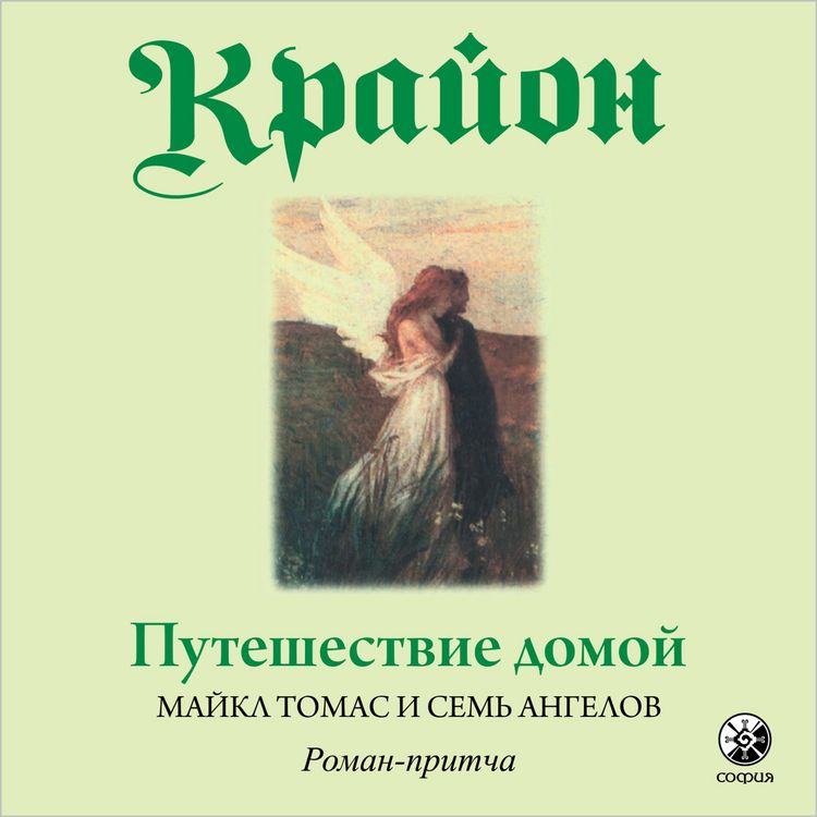 Produktbild: Krajon. Puteshestvie domoj. Majkl Tomas i sem angelov
