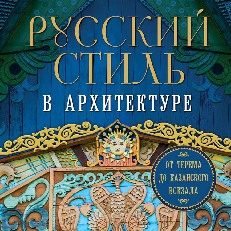 Produktbild: Russkiy stil v arhitekture. Ot terema do Kazanskogo vokzala
