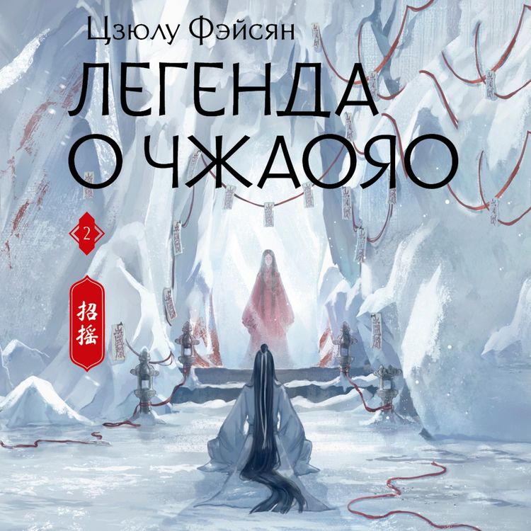 Produktbild: Legenda o Chzhaoyao. Kniga 2