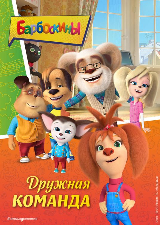 Produktbild: Barboskiny. Druzhnaya komanda