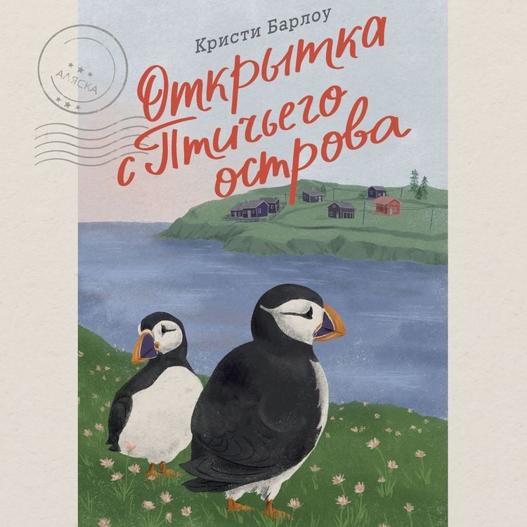 Produktbild: Otkrytka s Ptich'ego ostrova