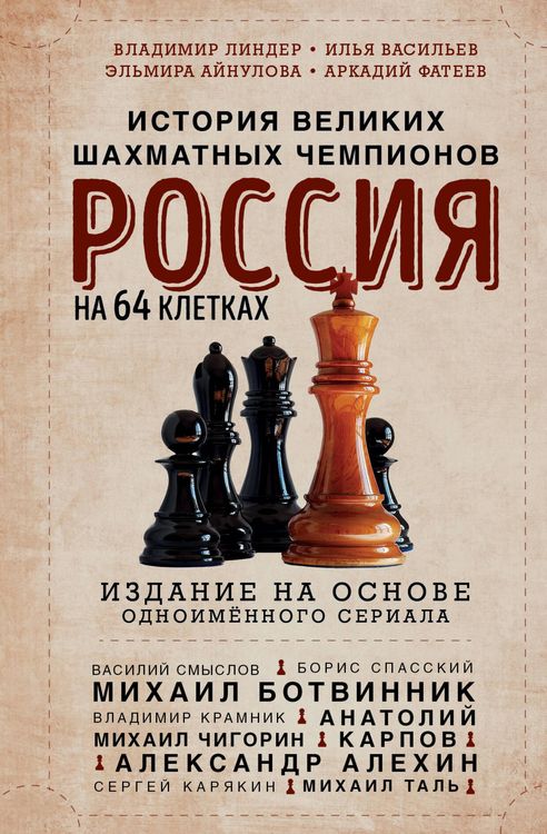 Produktbild: Rossiya na 64 kletkah. Istoriya velikih shahmatnyh chempionov