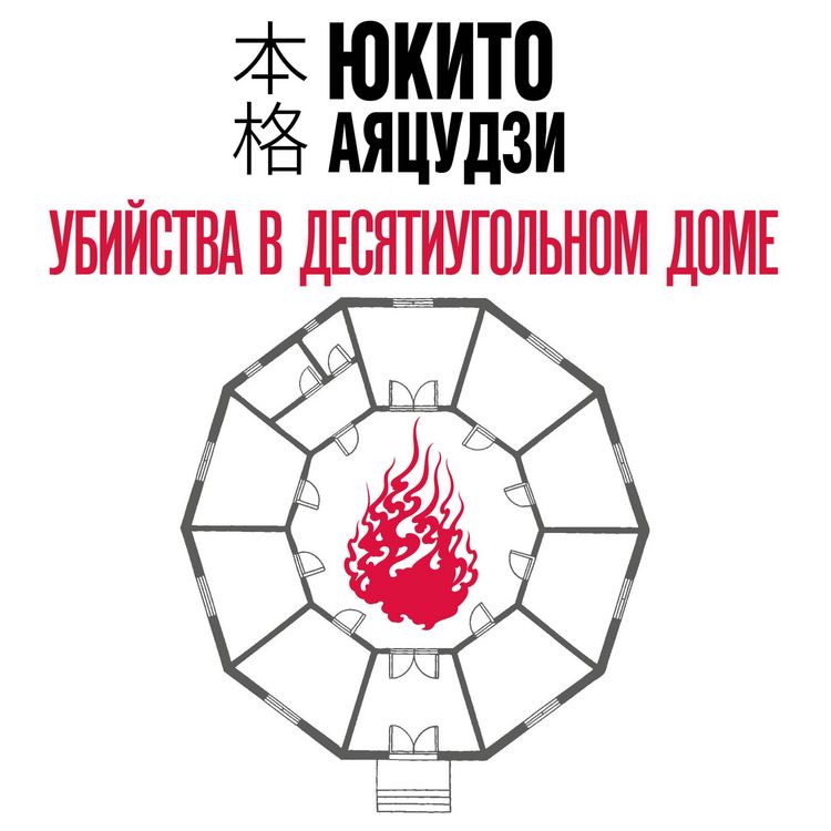 Produktbild: Ubiystva v desyatiugol'nom dome