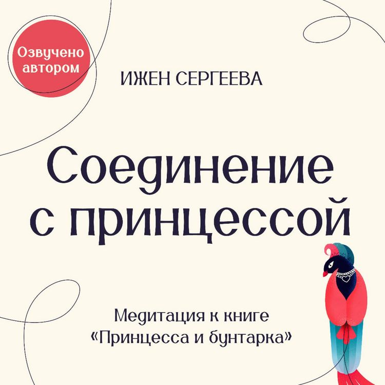 Produktbild: Soedinenie s Printsessoy. Meditatsiya k knige "Printsessa i buntarka. Kak prinyat vse grani svoey lichnosti i obresti istinnuyu silu"