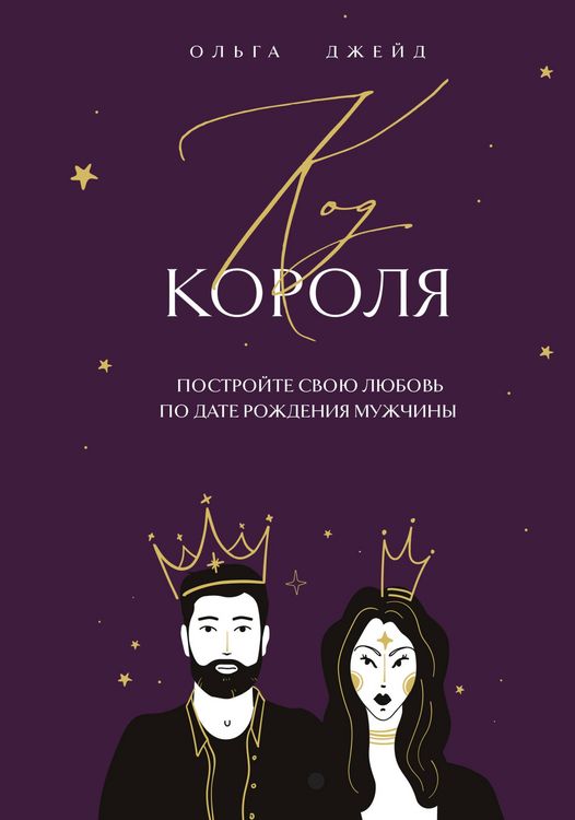 Produktbild: Kod korolya. Postroyte svoyu lyubov po date rozhdeniya muzhchiny