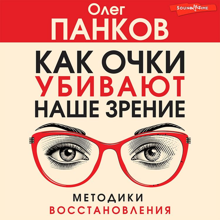 Produktbild: Kak ochki ubivayut nashe zrenie: metodiki vosstanovleniya