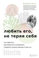 Produktbild: Lyubit ego, ne teryaya sebya. Kak perestat rastvoryatsya v otnosheniyah, sohranit lichnye granitsy i svoe &laquo;Ya&raquo;