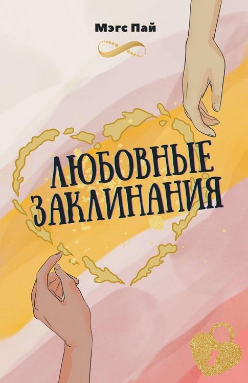 Produktbild: Любовные заклинания