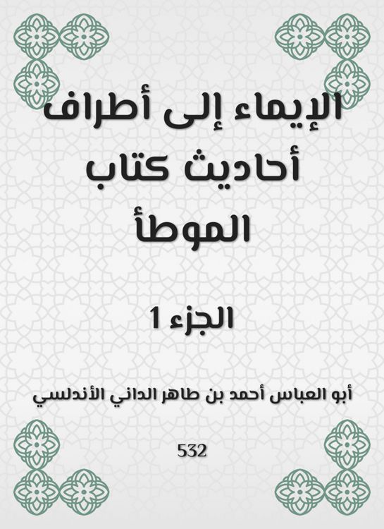 Produktbild: Herism to the parties of the hadiths of the book Al -Muwatta