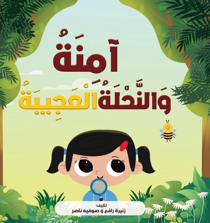 Produktbild: آمِنَةُ وَالنَّحْلَةُ الْعَجِيبَةُ