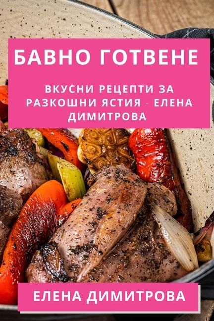 Produktbild: Бавно Готвене