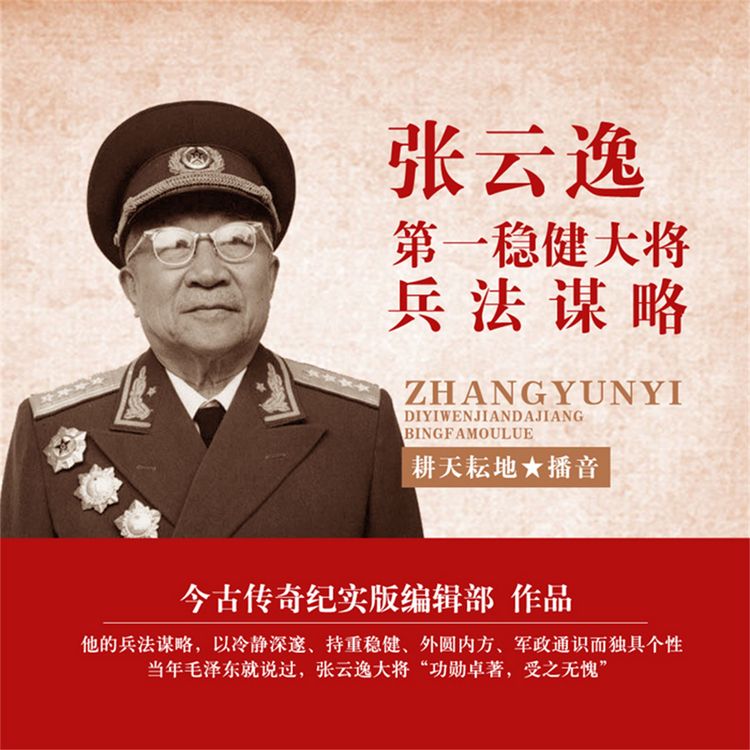 Produktbild: Zhang Yunyi: The Premier Steady General with Military Strategies and Tactics