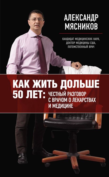 Produktbild: Kak zhit dolshe 50 let: chestnyy razgovor s vrachom o lekarstvah i meditsine