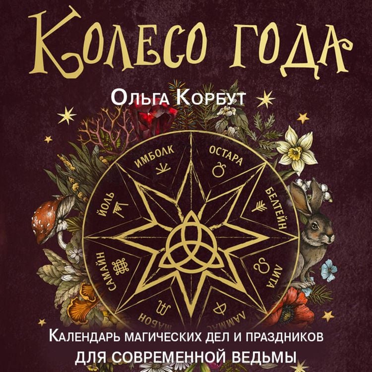 Produktbild: Koleso goda. Kalendar magicheskih del i prazdnikov dlya sovremennoy vedmy