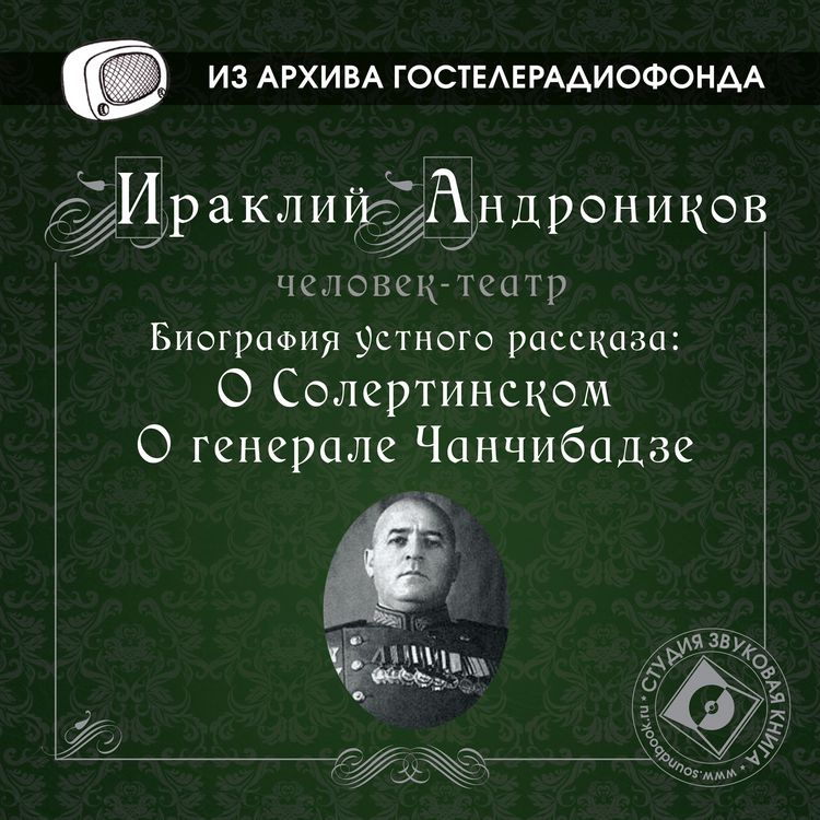 Produktbild: Biografiya ustnogo rasskaza: "O Solertinskom", "O generale Chanchibadze"