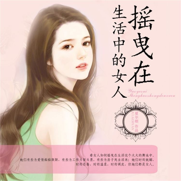 Produktbild: 摇曳在生活中的女人