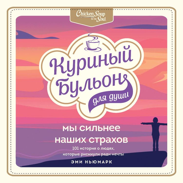 Produktbild: Kurinyj bul'on dlya dushi. My sil'nee nashih strahov