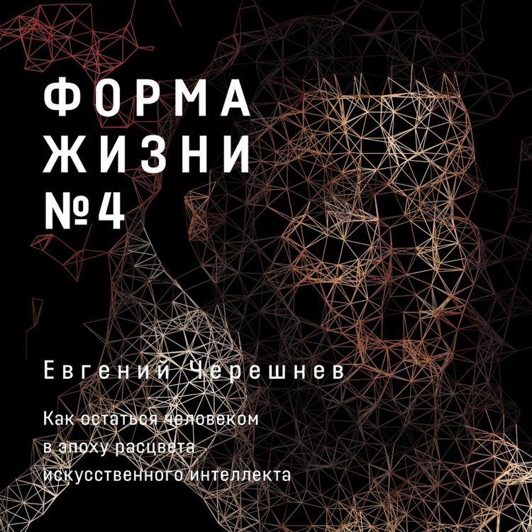 Produktbild: Forma zhizni №4: Kak ostat'sya chelovekom v epohu rascveta iskusstvennogo intellekta