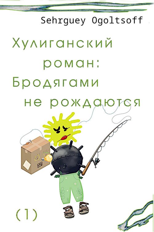 Produktbild: Хулиганский роман: Бродягами не рождаются