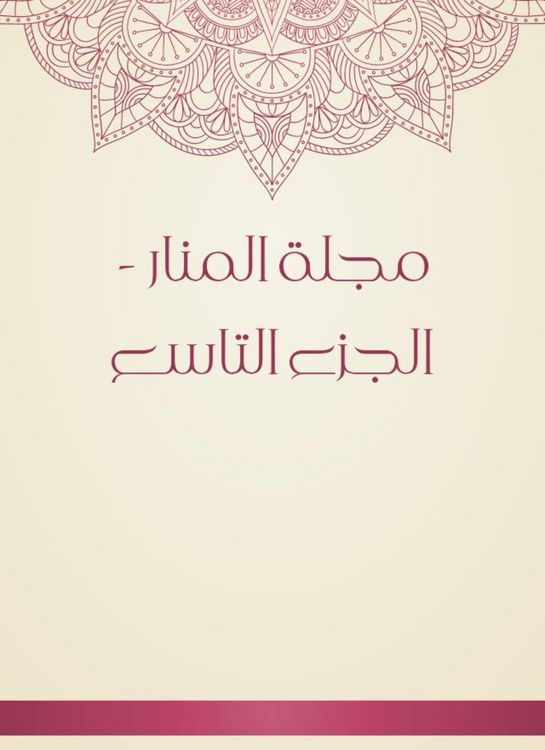 Produktbild: Al -Manar Magazine - the ninth part