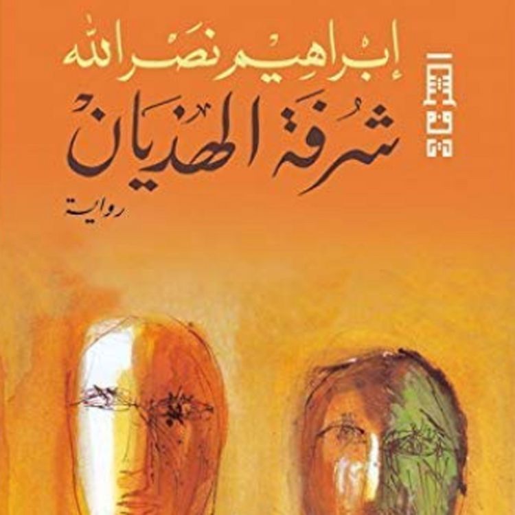 Produktbild: شرفة الهذيان