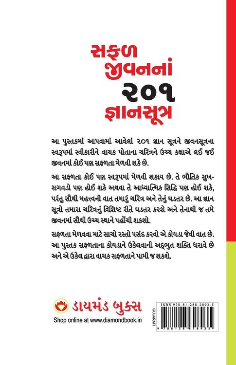 Produktbild: Safal Jeevan Ke 201 Gyan Sutra in Gujarati (સફળ જીવનનાં 201 જ્ઞાનસૂત્ર)
