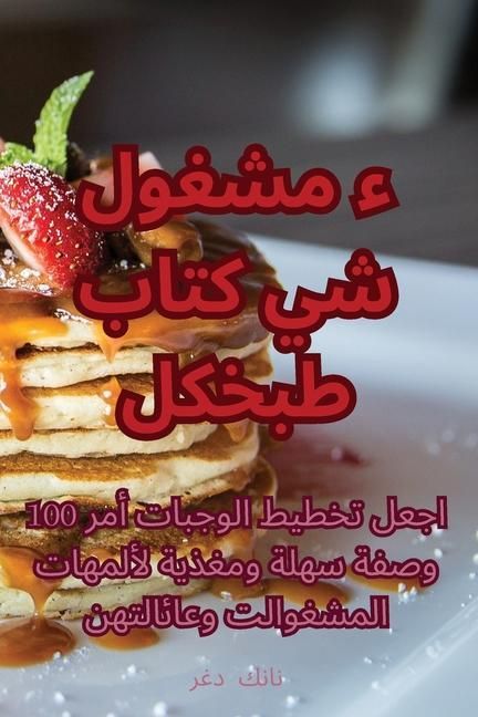 Produktbild: كتاب طبخ كل شيء مشغول