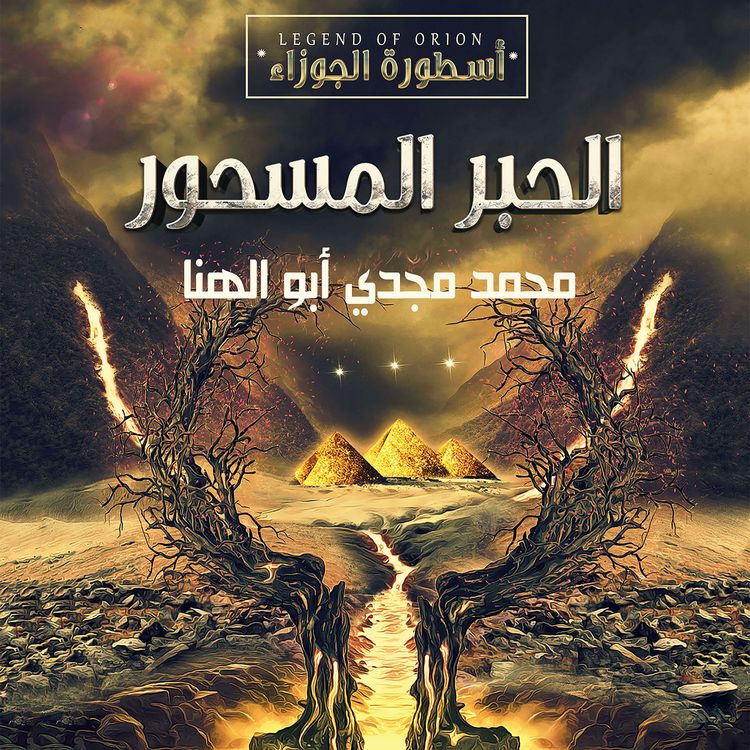 Produktbild: الحبر المسحور