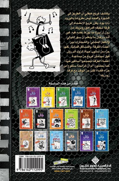 Produktbild: مذكرات طالب - الحيفاض المومتلئ - Diary of a wimpy kid