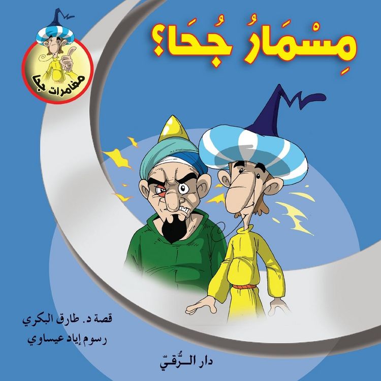 Produktbild: مسمار جحا