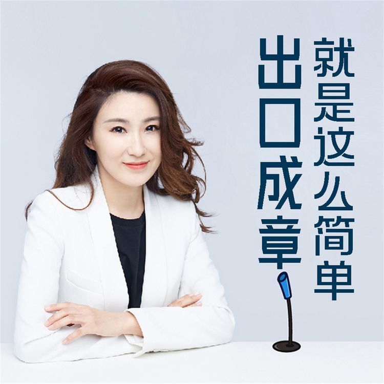 Produktbild: 出口成章就这么简单