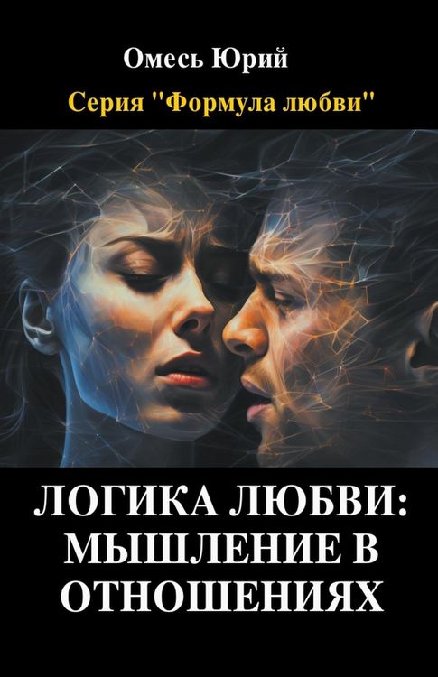 Produktbild: Логика любви