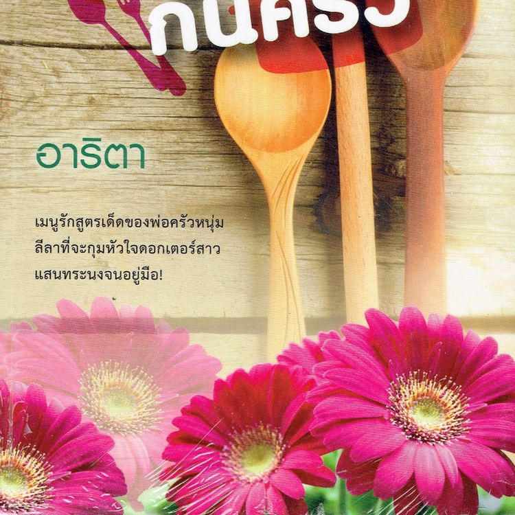 Produktbild: เจ้าบ่าวก้นครัว 2
