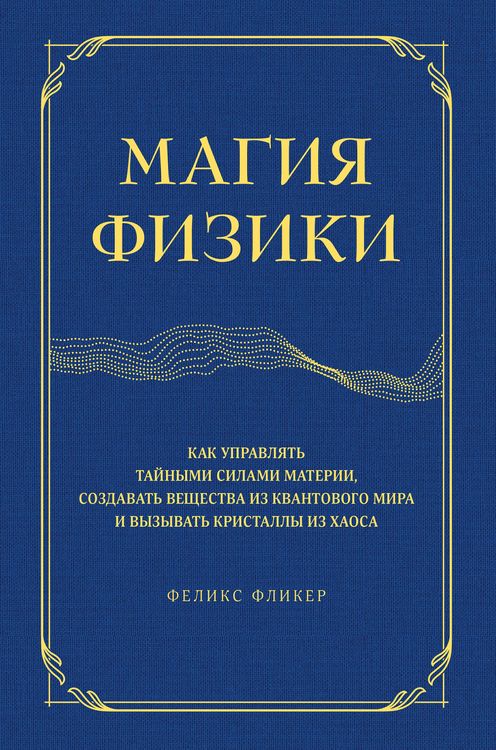 Produktbild: The Magick Of Matter: Crystals, chaos and the wizardry of physics
