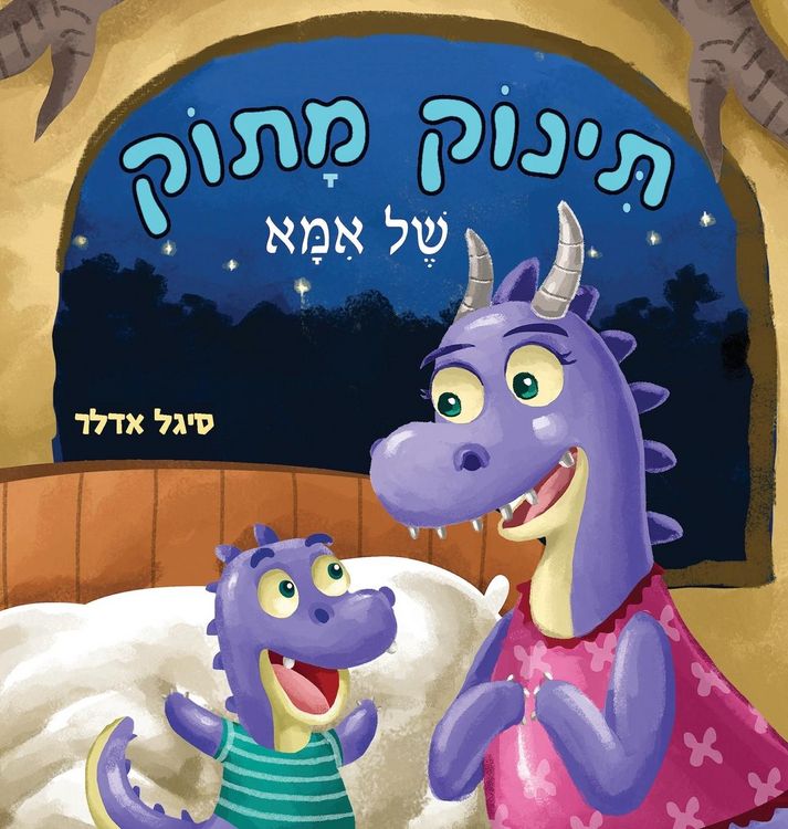 Produktbild: תינוק מתוק של אמא