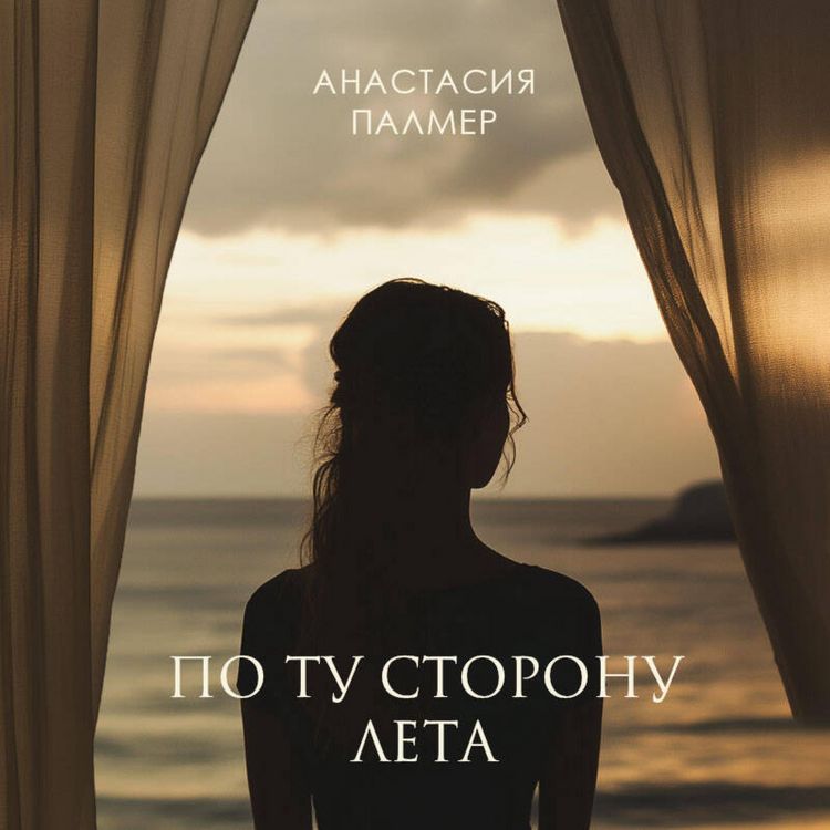 Produktbild: Po tu storonu leta