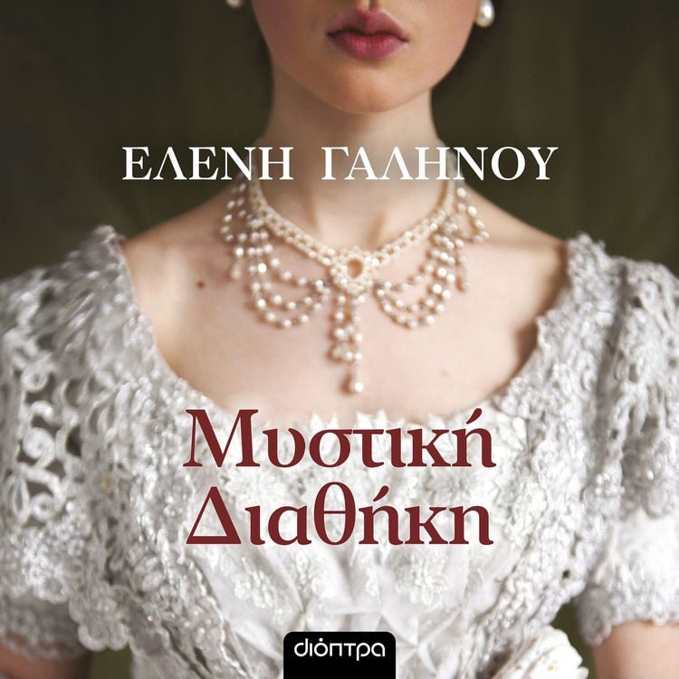 Produktbild: &Mu;&upsilon;&sigma;&tau;&iota;&kappa;ή &delta;&iota;&alpha;&theta;ή&kappa;&eta;