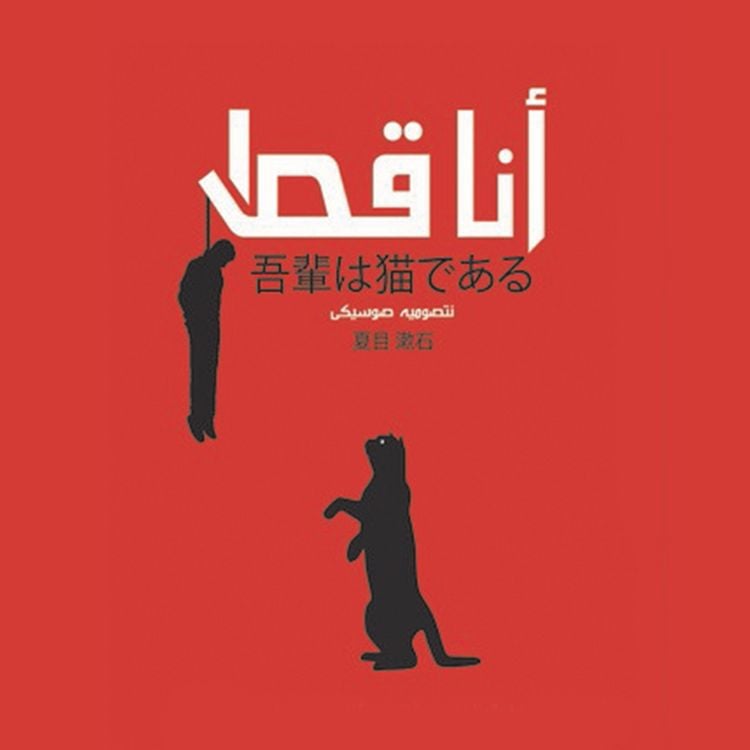 Produktbild: أنا قط